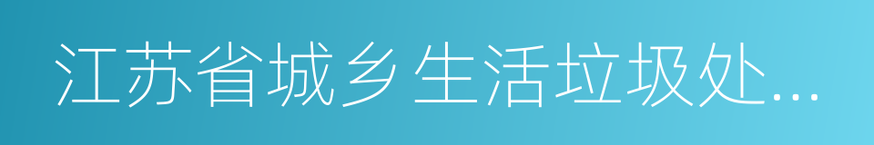 江苏省城乡生活垃圾处理条例的同义词