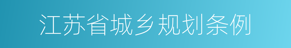 江苏省城乡规划条例的同义词