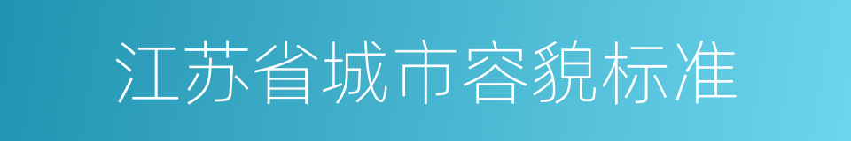 江苏省城市容貌标准的同义词