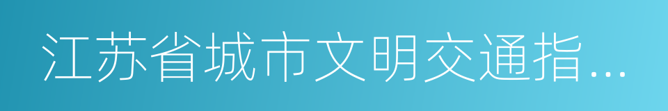 江苏省城市文明交通指数测评体系的同义词