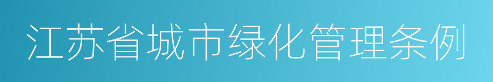 江苏省城市绿化管理条例的同义词