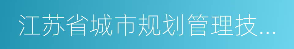 江苏省城市规划管理技术规定的同义词