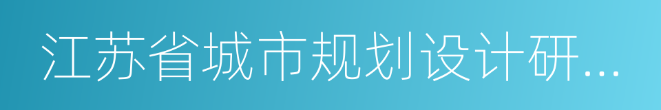 江苏省城市规划设计研究院的意思