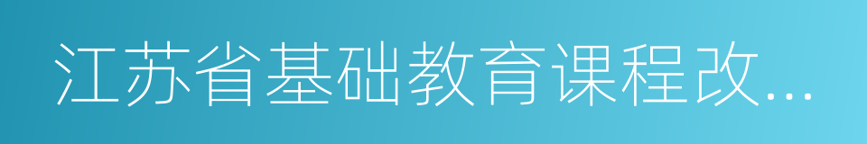 江苏省基础教育课程改革先进集体的同义词