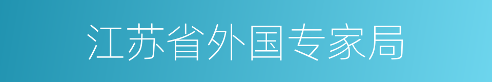 江苏省外国专家局的同义词