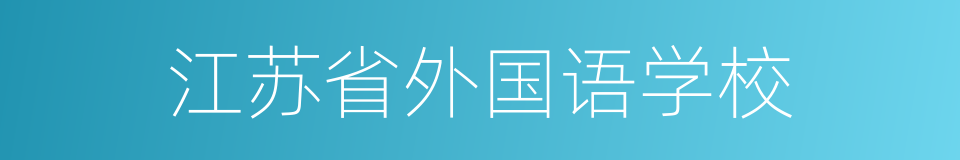 江苏省外国语学校的同义词