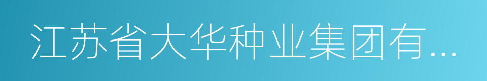 江苏省大华种业集团有限公司的同义词