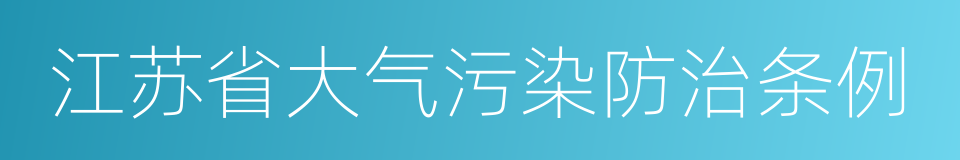 江苏省大气污染防治条例的同义词