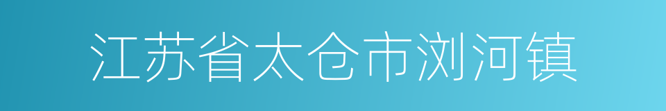 江苏省太仓市浏河镇的同义词