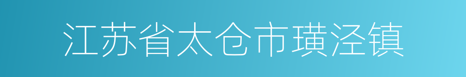 江苏省太仓市璜泾镇的同义词