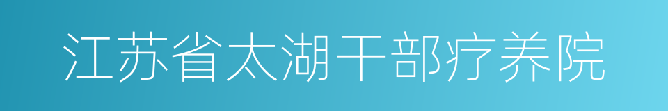 江苏省太湖干部疗养院的同义词