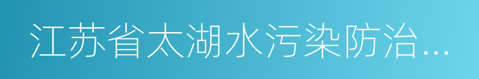 江苏省太湖水污染防治条例的意思