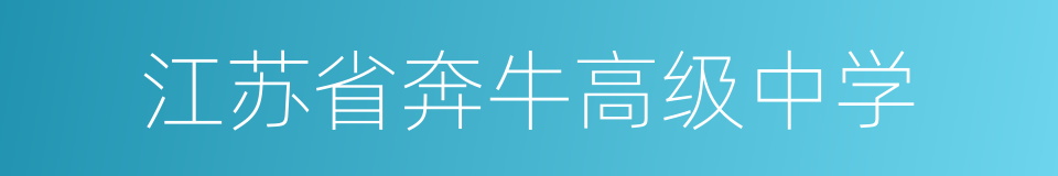 江苏省奔牛高级中学的同义词