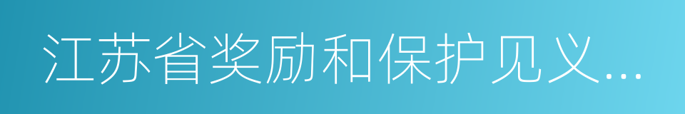 江苏省奖励和保护见义勇为人员条例的同义词