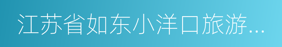 江苏省如东小洋口旅游度假区的同义词