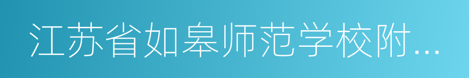 江苏省如皋师范学校附属小学的同义词