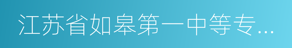 江苏省如皋第一中等专业学校的同义词