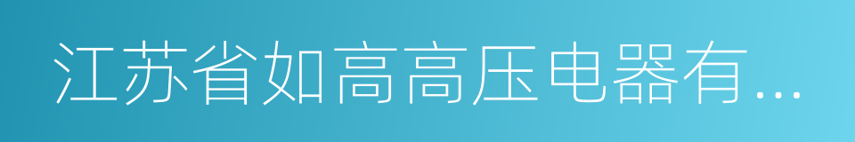 江苏省如高高压电器有限公司的同义词