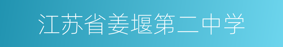 江苏省姜堰第二中学的同义词