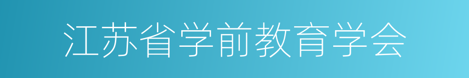 江苏省学前教育学会的同义词