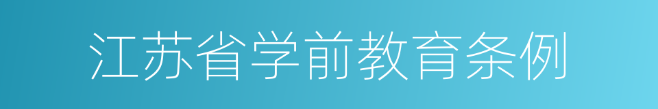 江苏省学前教育条例的同义词