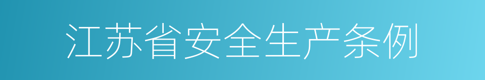 江苏省安全生产条例的同义词