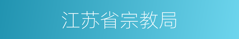 江苏省宗教局的同义词