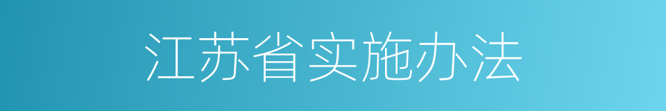 江苏省实施办法的同义词