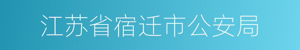 江苏省宿迁市公安局的同义词