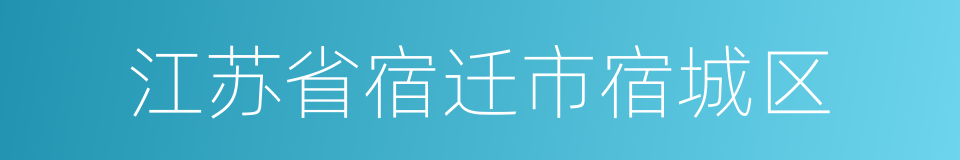 江苏省宿迁市宿城区的同义词