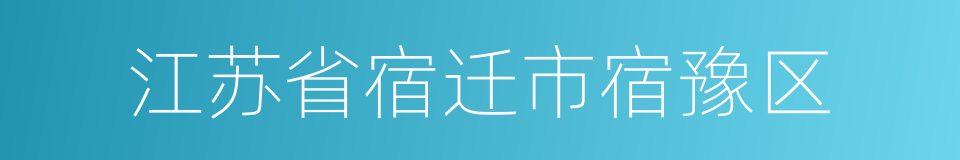 江苏省宿迁市宿豫区的同义词