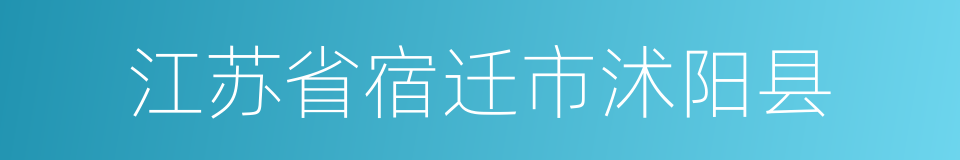 江苏省宿迁市沭阳县的同义词