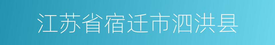 江苏省宿迁市泗洪县的同义词