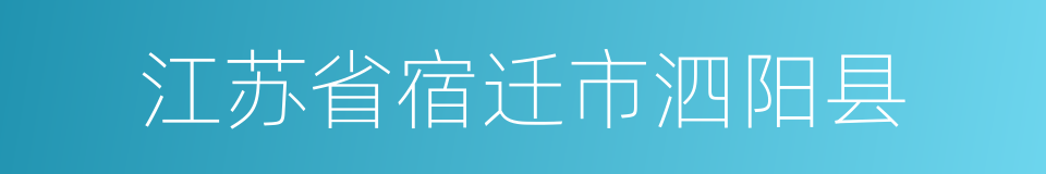 江苏省宿迁市泗阳县的同义词