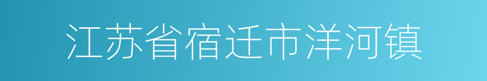 江苏省宿迁市洋河镇的同义词