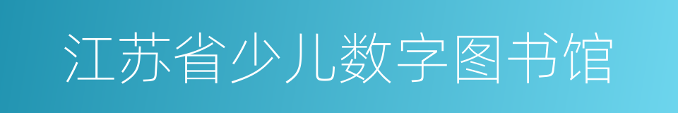 江苏省少儿数字图书馆的同义词