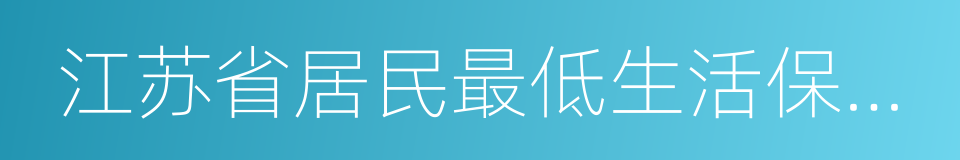 江苏省居民最低生活保障工作规程的同义词