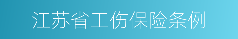 江苏省工伤保险条例的同义词