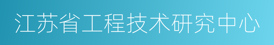 江苏省工程技术研究中心的同义词