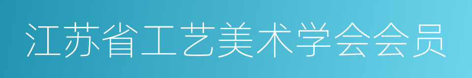 江苏省工艺美术学会会员的同义词