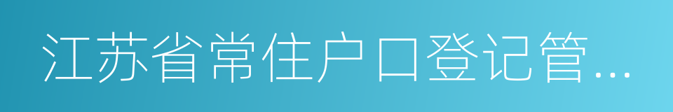 江苏省常住户口登记管理规定的同义词