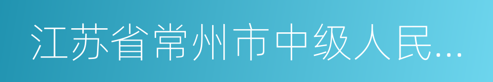 江苏省常州市中级人民法院的同义词