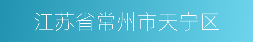 江苏省常州市天宁区的同义词