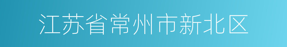 江苏省常州市新北区的同义词