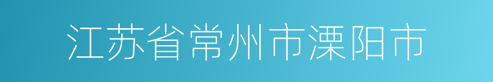 江苏省常州市溧阳市的同义词