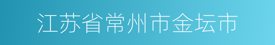 江苏省常州市金坛市的同义词