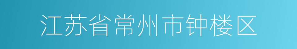 江苏省常州市钟楼区的同义词