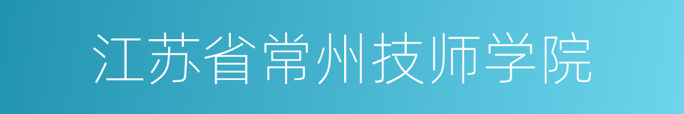 江苏省常州技师学院的同义词