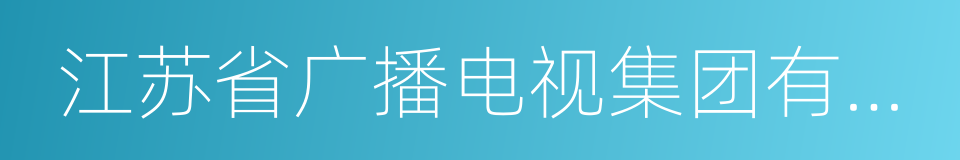 江苏省广播电视集团有限公司的同义词