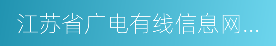 江苏省广电有线信息网络股份有限公司的同义词